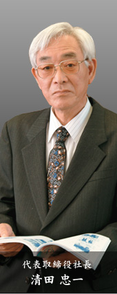 代表取締役社長 清田忠一