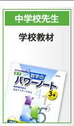 �w�Z���ށi���w�Z�̐搶�Ώہj�F���ƂƎ��K�w�K�ɂ����闝����������b�w�͂�蒅������ƂƂ��ɁA�ڕW�Ɍ������ӗ~�������o���܂��B