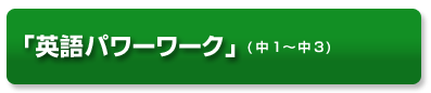 英語パワーワーク(中1~中3)