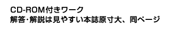 CD-ROM付きワーク 解答・解説は見やすい本誌原寸大、同ページ
