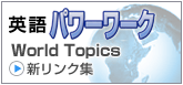 �p��̃p���[���[�N World Topics �����N�W