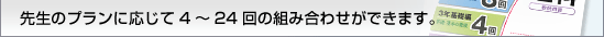 �搶�̃v�����ɉ�����4�`24��̑g�ݍ��킹���ł��܂��B