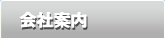 会社案内
