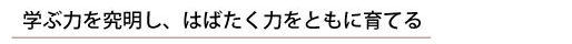 教育を通して社会に貢献したい