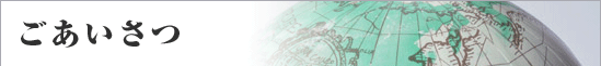 ごあいさつ