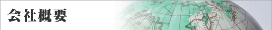 会社概要