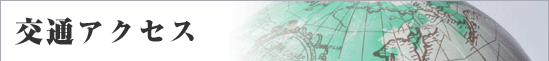 交通アクセス