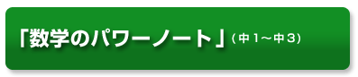 数学のパワーシート（中1～中3）