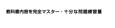 教科書内容を完全マスター・十分な問題練習量
