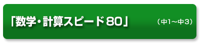 数学・計算スピード80+20