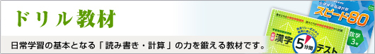 ドリル教材