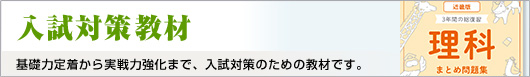 入試対策教材