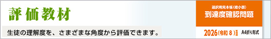 評価教材