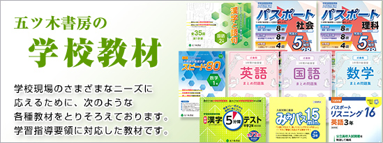 五ツ木書房の学校教材