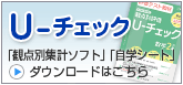 U-チェック 「観点別集計ソフト」「自学シート」ダウンロードはこちら