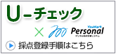 U-チェック YouMark Pesonal 採点登録手順