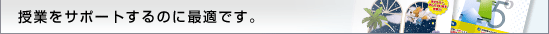 授業をサポートするのに最適です。