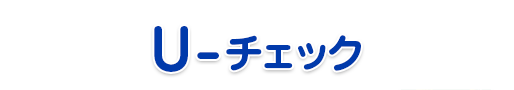 U-チェック
