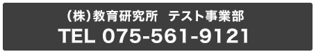 （株）教育研究所  テスト事業部