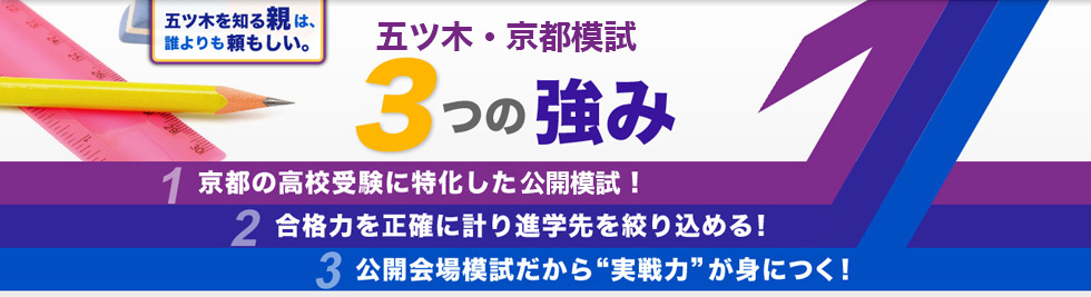 五ツ木・京都模試３つの強み。
