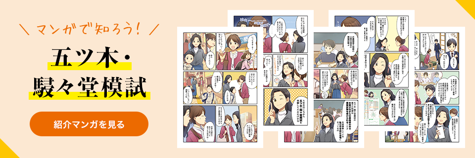 マンガで知ろう！五ツ木・駸々堂模試