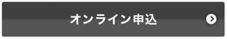 オンライン申込