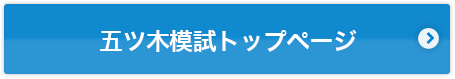 五ツ木模試 トップページ