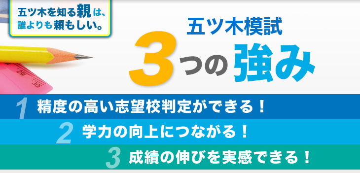 五ツ木模試3つの強み。