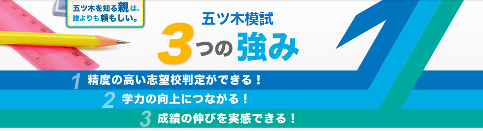 五ツ木模試3つの強み。