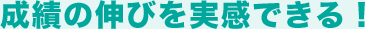成績の伸びを実感できる！
