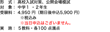 対象：中学１・２年生 受験料：4,950円（当日申込 5,900円）※税込み 実施：5教科・各100点満点