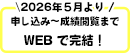 2026年度5月より　申し込み～成績閲覧までWEB で完結！