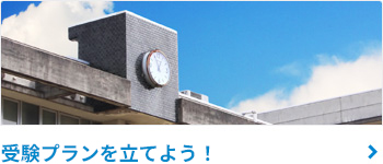 受験校を決める