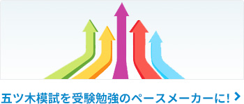 模試で学力を上げる