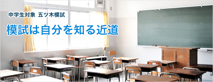 模試は自分を知る近道