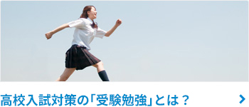 受験生としてのスタート