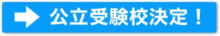私立受験校決定！