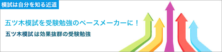 五ツ木模試を受験勉強のペースメーカーに！