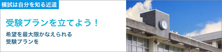 受験校を決める