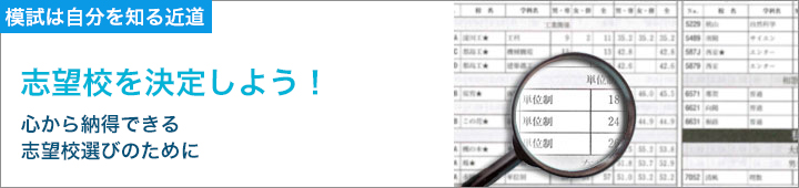 志望校を決定しよう！