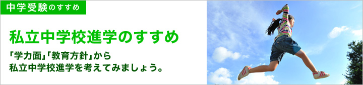 私立中学進学のすすめ