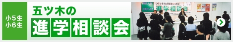 五ツ木の進学相談会 MS