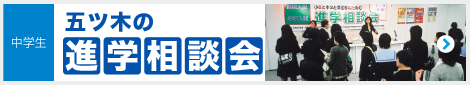 五ツ木の進学相談会 ＭＴ