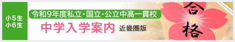 中学入学案内 西日本版