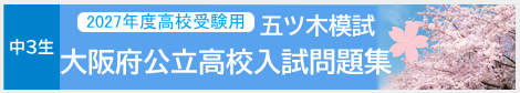 五ツ木の模擬テスト 大阪府公立高校入試問題集