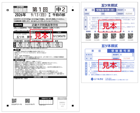 受験票・受験番号票・受験番号表（控）